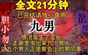 下载视频: 情况发生了变化，走廊里多出来九个男人，这九个男人正是聚会上的男同事。