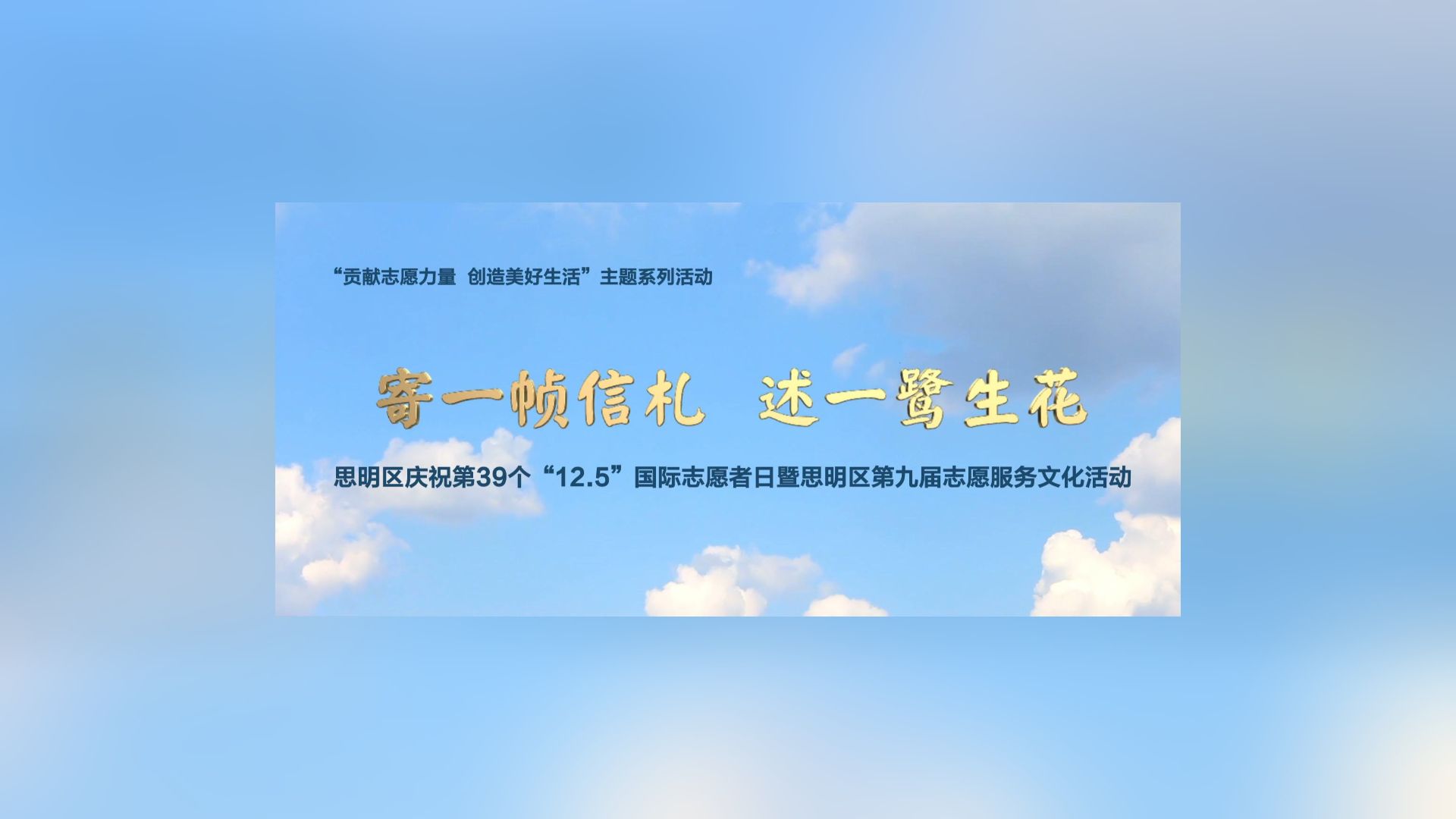 寄一帧信札,述一鹭生花!贡献志愿力量,创造美好生活——《给思明志愿者的一封信》 #国际志愿者日哔哩哔哩bilibili