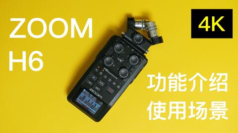 ZOOM H6 使用教程录音器重点功能快速上手_哔哩哔哩_bilibili