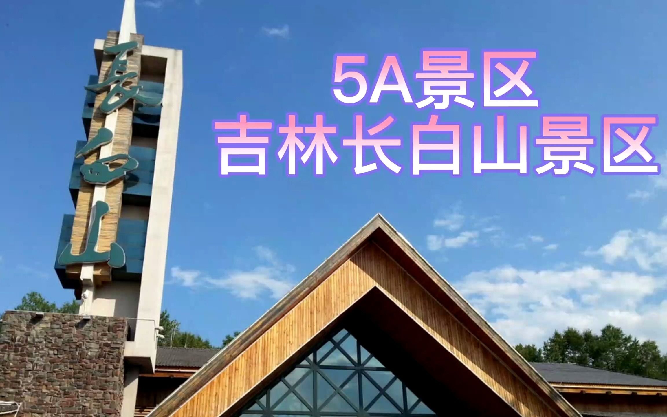 5a景区,吉林省长白山景区