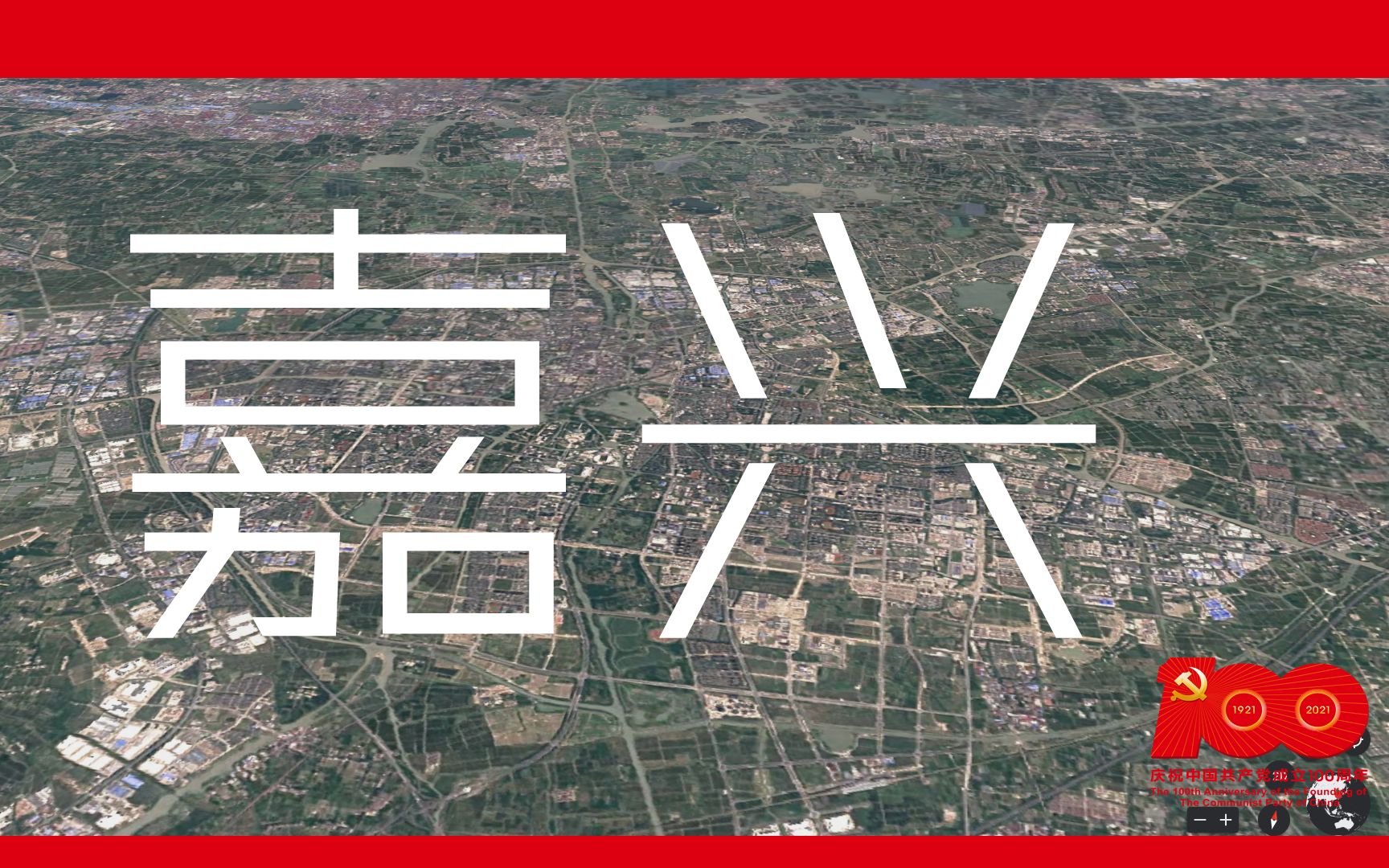 【中共百年华诞】【嘉兴】中共诞生地嘉兴从1984年2020年,37年一瞬间,看城市飞速发展和变迁哔哩哔哩bilibili