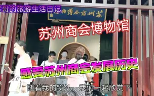 Download Video: 实拍苏州商会博物馆，感受苏州商会的历史发展历程，你来过吗？