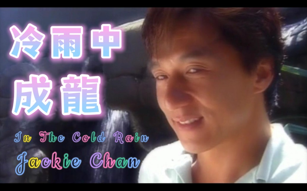 【成龙 jackie chan】冷雨中 in the cold rain