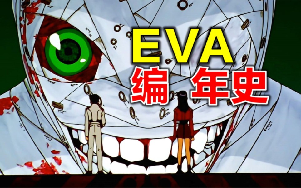 EVA起源,9分钟让你明白Eva到底讲了什么!哔哩哔哩bilibili