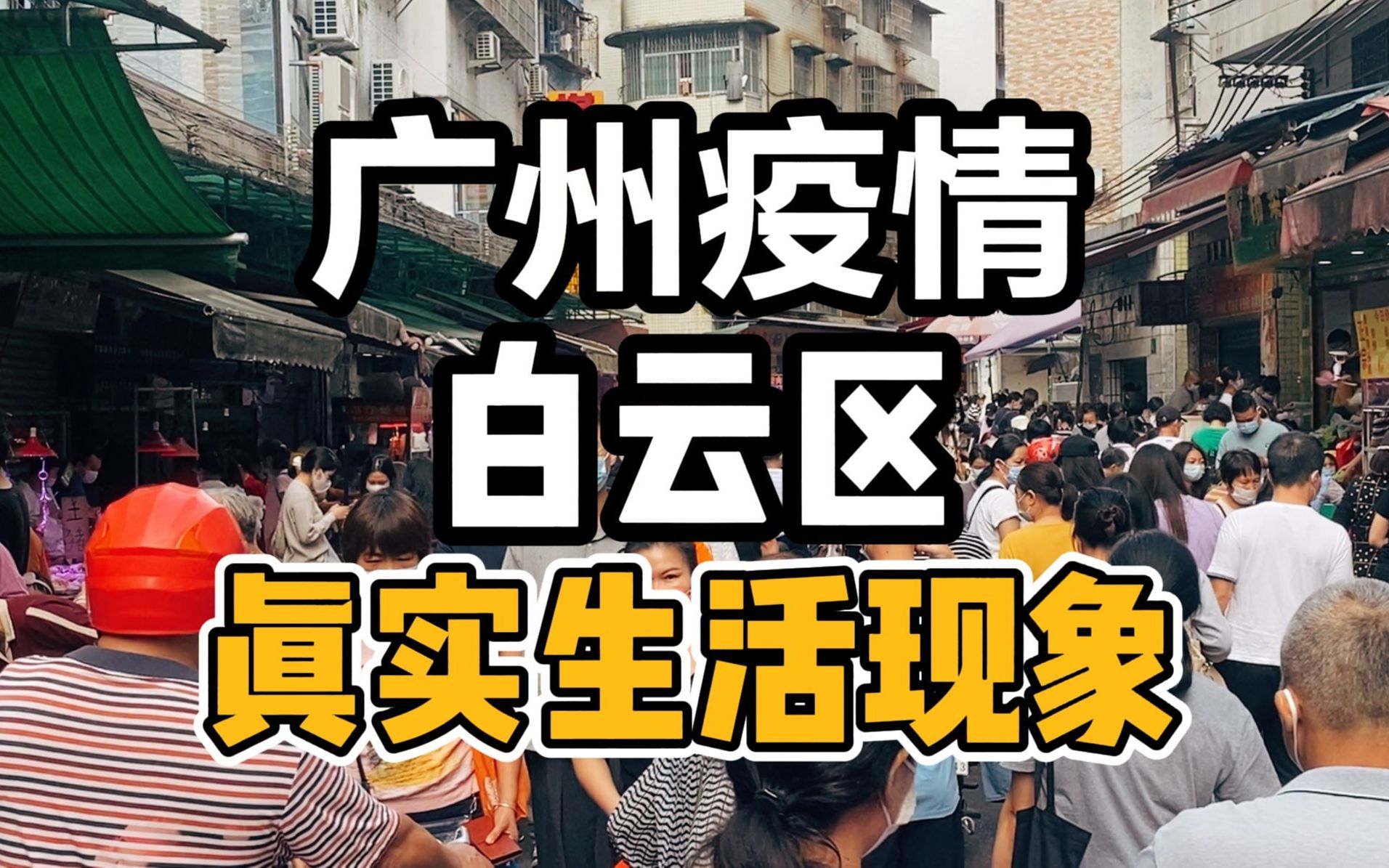 公交地铁停运,从未见过如此多人菜市场,广州白云区最新疫情消息哔哩哔哩bilibili