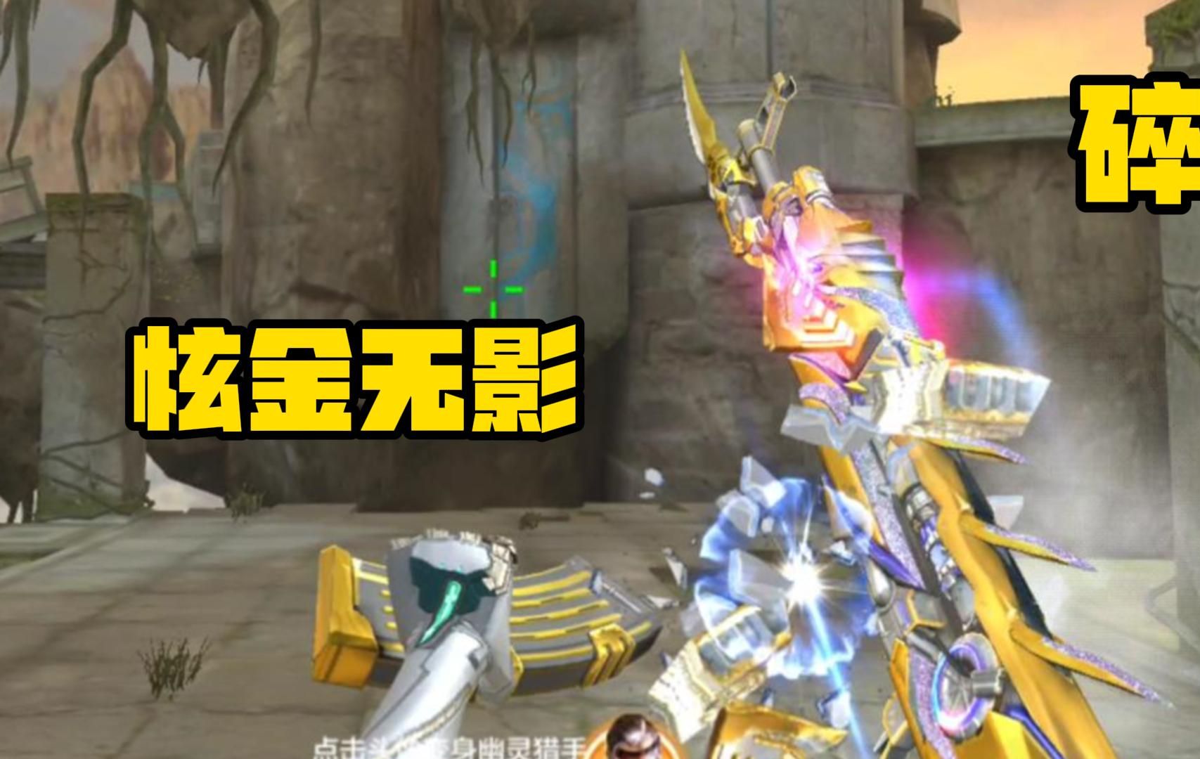 七年了cf手游也终于要出炫金系列了,不是武器而是王者皮肤"炫金无影"