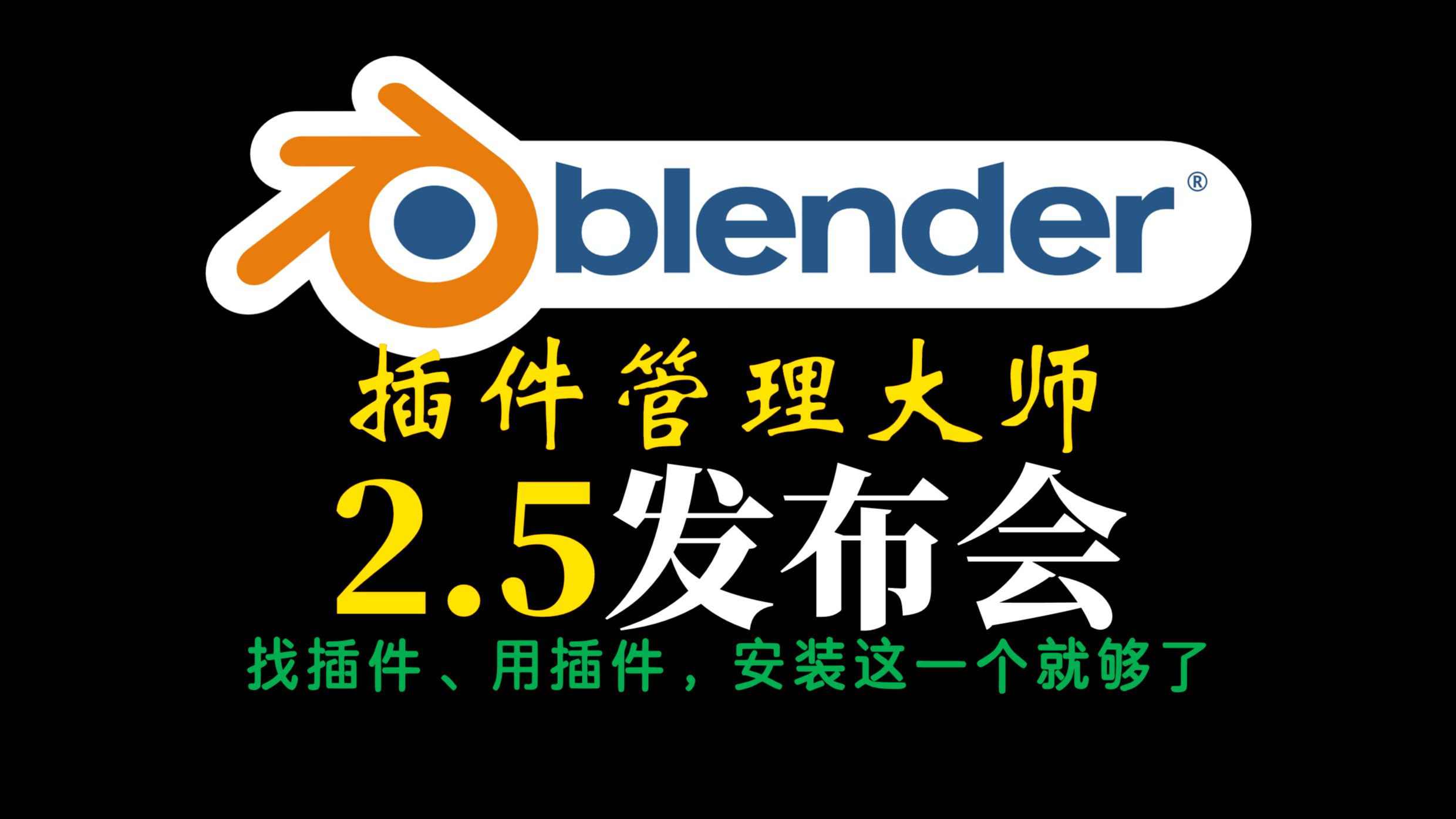 blender插件管理大师2.5发布会:找插件,用插件,安装这一个就够了(插件市场里的插件全部支持一键下载安装、并支持导入本地插件统一管理)哔哩哔...