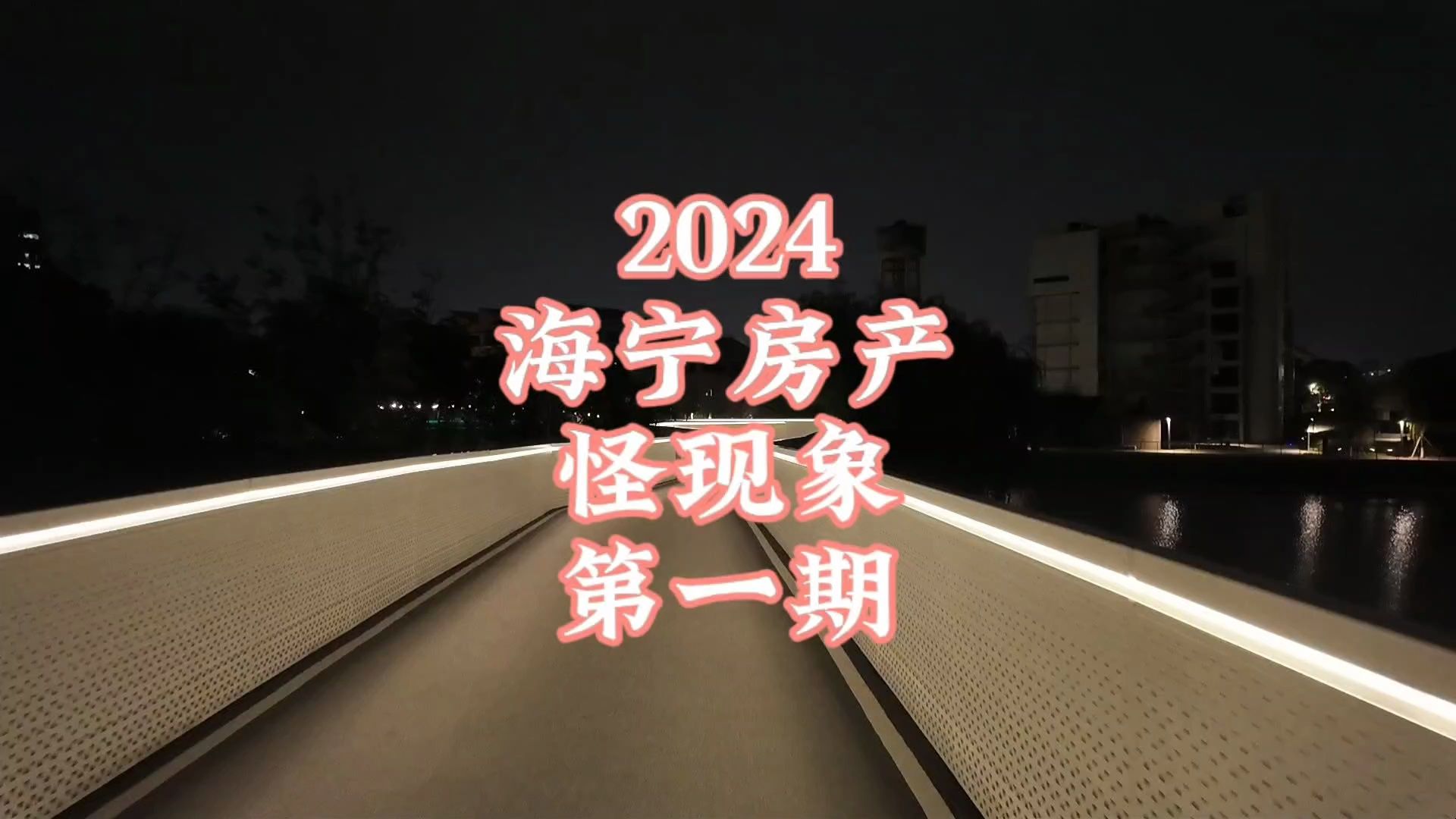 2024海宁房产怪现象第一期哔哩哔哩bilibili