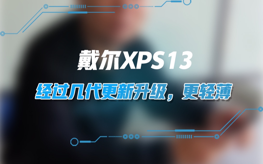 戴尔XPS13,经过几代更新升级,更轻薄!哔哩哔哩bilibili