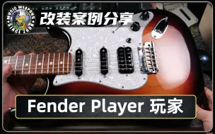 电吉他改装案例分享：Fender/Player/墨芬/玩家/Seymour Duncan/STK S1/TB-16/拾音器/电路/设计/升级/改装