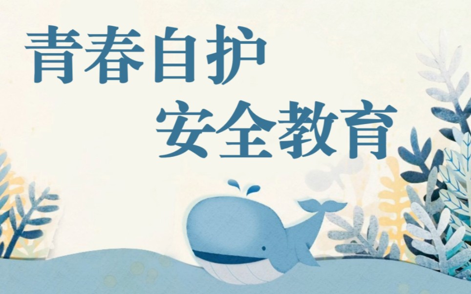 【青春自护】安全教育