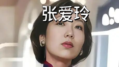 抽象历史人物志——张爱玲