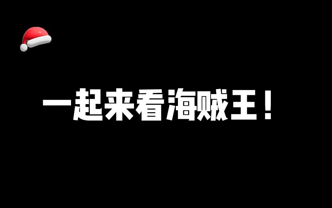 [图]来点变成小洋人之前的存货~那时的我还能开心的去看海贼王红发歌姬，现在却已经在家养了十天呜呜呜呜呜呜呜