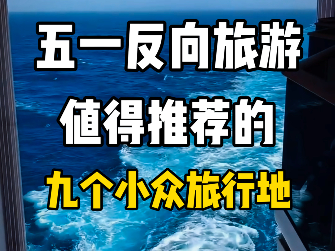 五一反向旅游值得推荐的九个小众旅行地,哪个是你想去的旅行地?哔哩哔哩bilibili