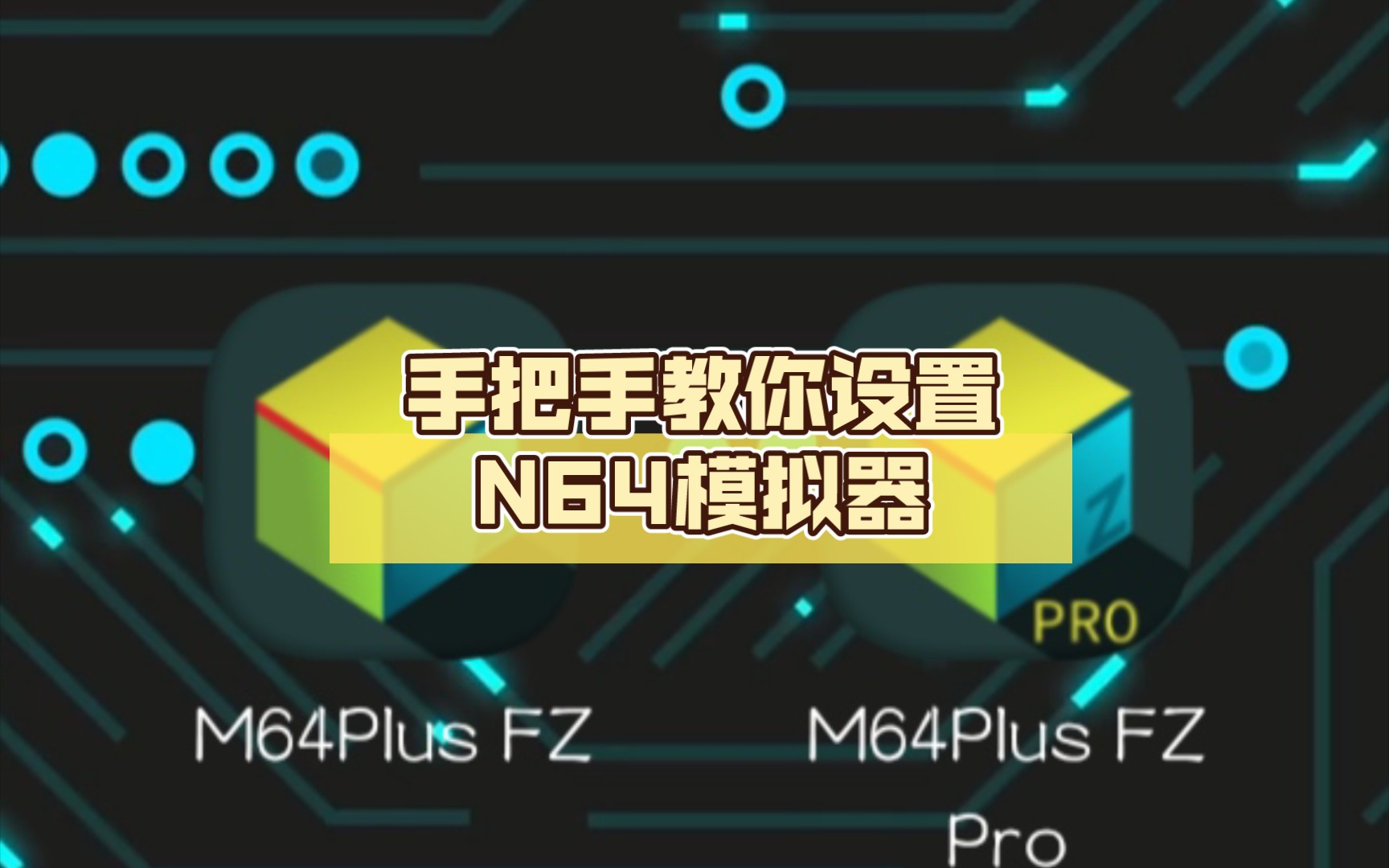 手把手教你设置N64模拟器(M64plus)单机游戏热门视频