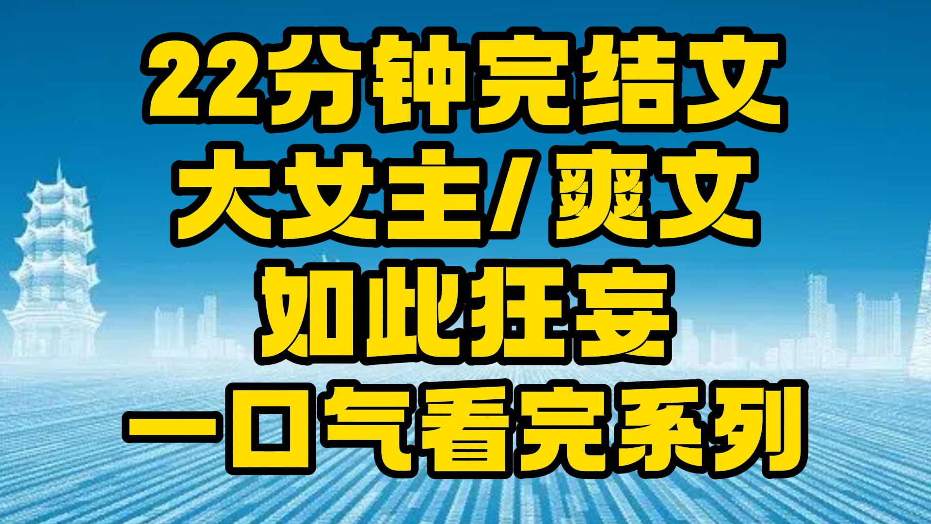 【完结文】大女主/爽文:你何以如此狂妄啊!~哔哩哔哩bilibili