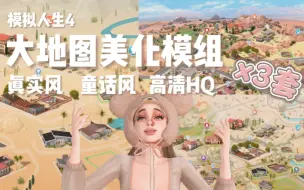 Download Video: 模拟人生4MOD分享 大地图美化模组 3套  高清大地图  真实风大地图  童话风大地图