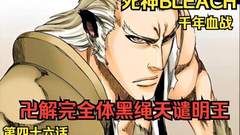 死神bleach 千年血战篇第四十六话卍解完全体黑绳天谴明王 哔哩哔哩
