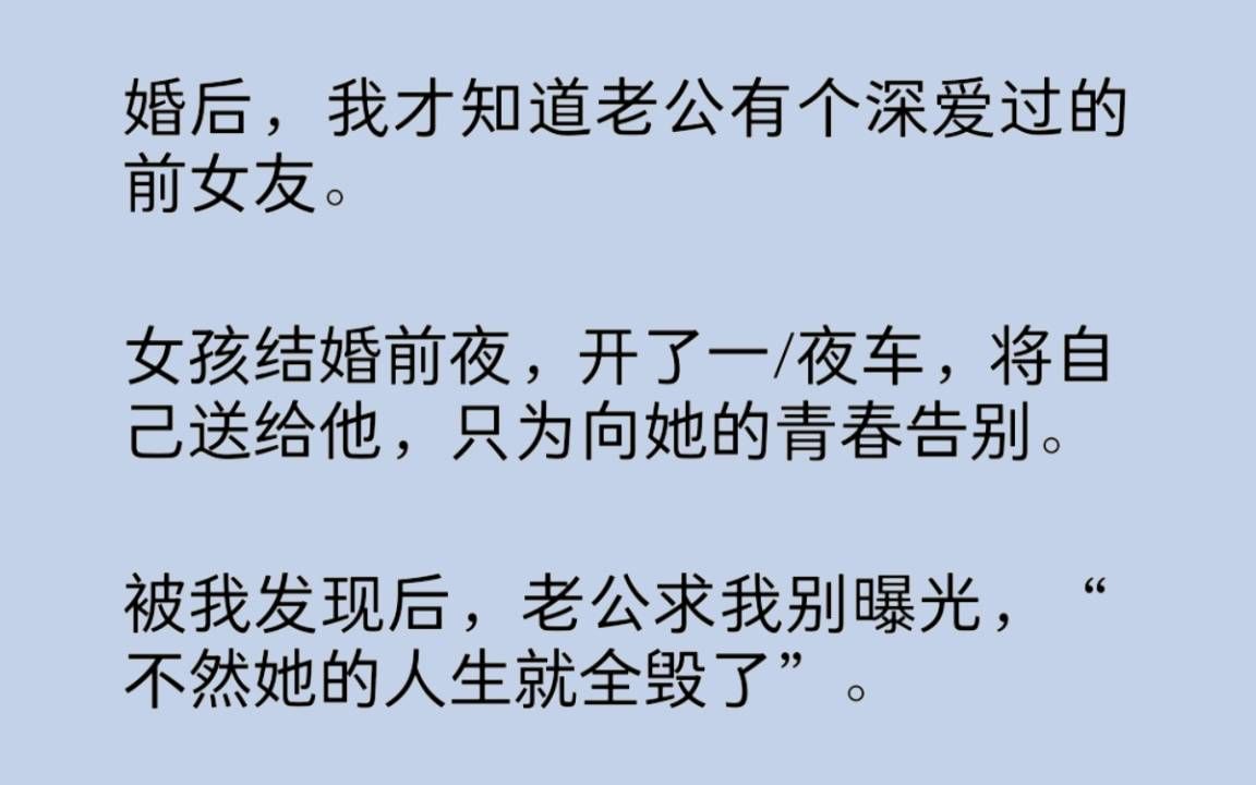 [图]婚后，我才知道老公有个深爱过的前女友。女孩结婚前夜，开了一/夜车，将自己送给他，只为向她的青春告别。被我发现后，老公求我别曝光，“不然她的人生就全毁了”……