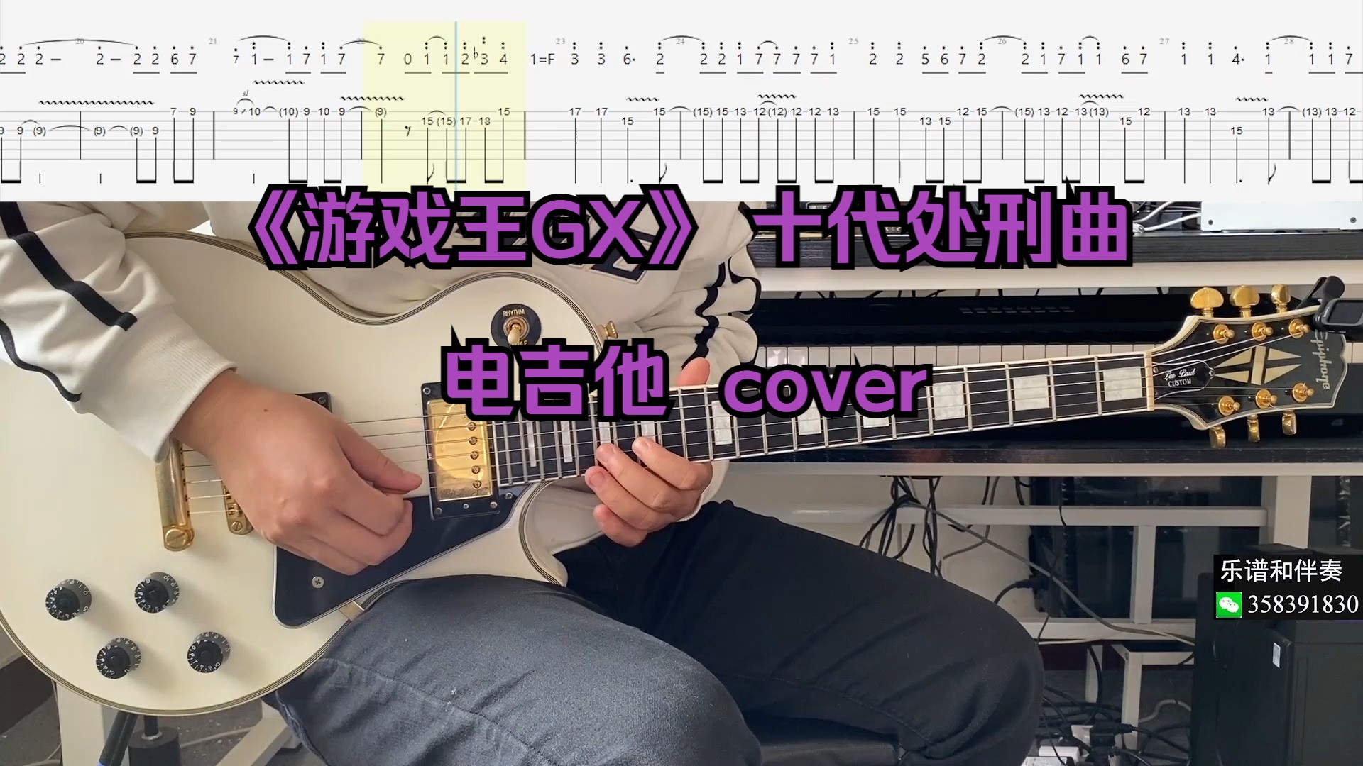 《游戏王GX》 十代处刑曲 电吉他 cover