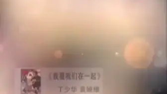 袁娅维 丁少华《我要我们在一起》
