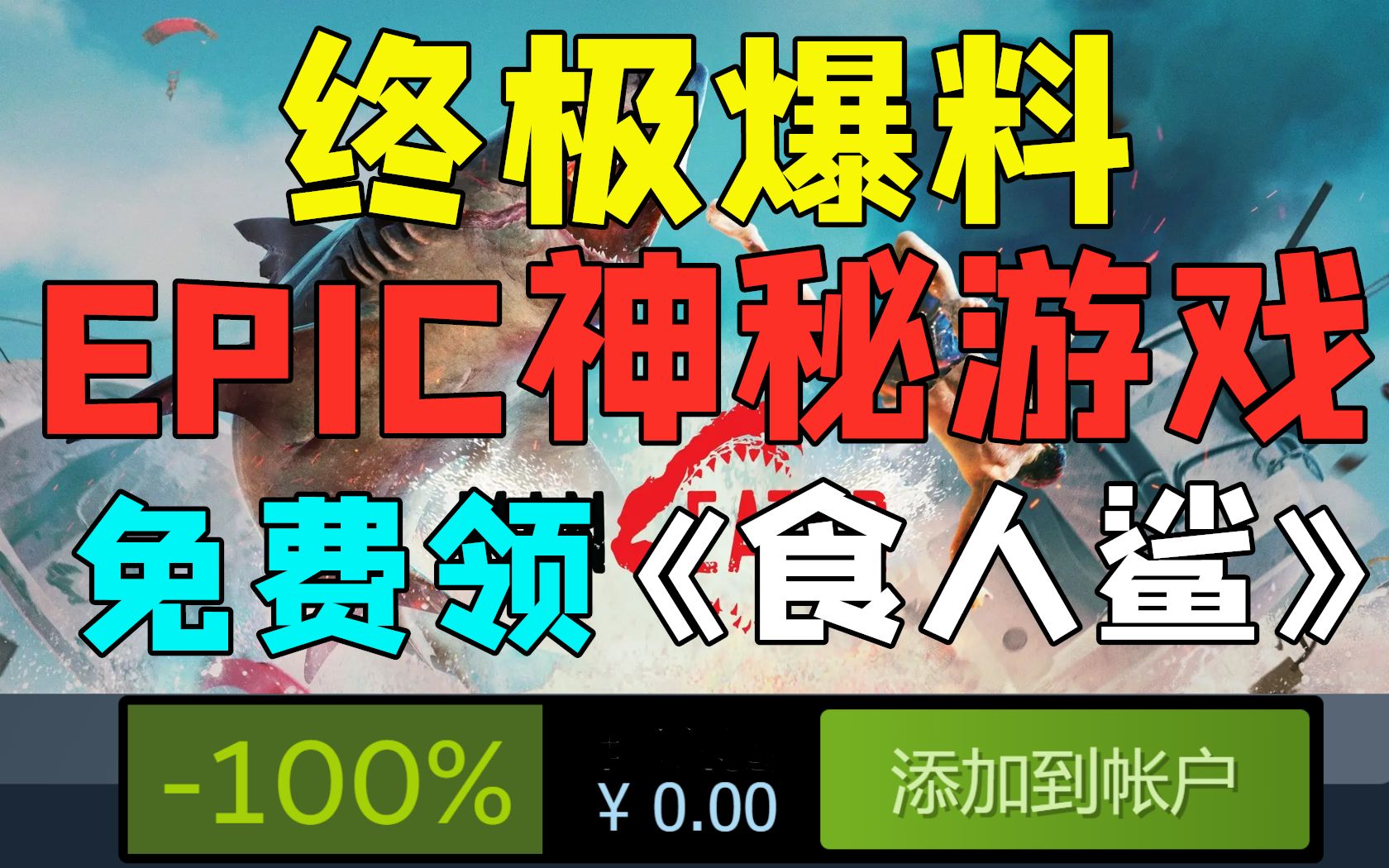 [图]终极爆料！EPIC本周神秘游戏为《食人鲨Maneater》价值137元！