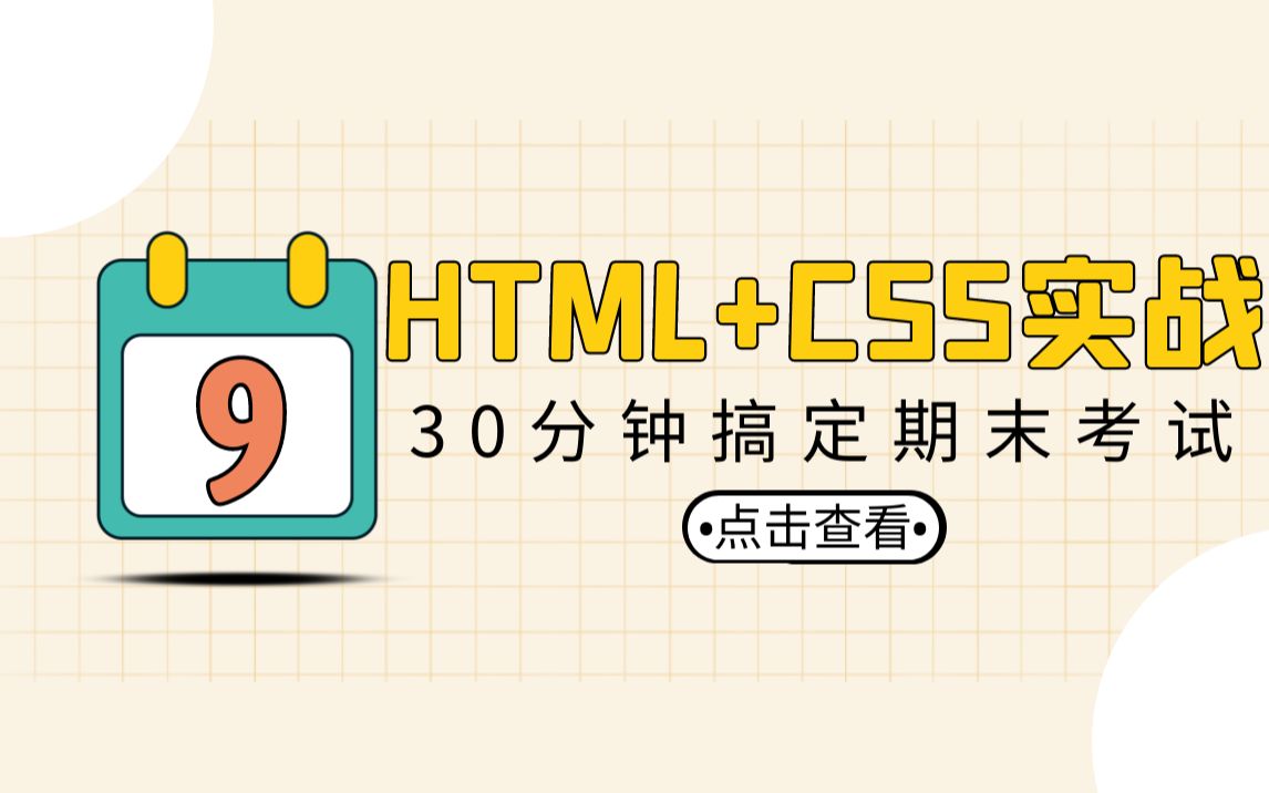 [图]HTML+CSS实战，30分钟轻松搞定期末考试