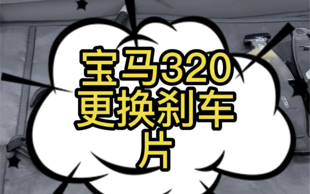 宝马320更换刹车片哔哩哔哩bilibili