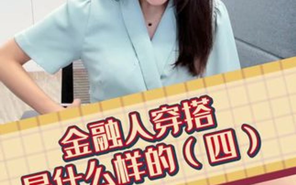 金融人的穿搭是什么样的?第四条~哔哩哔哩bilibili