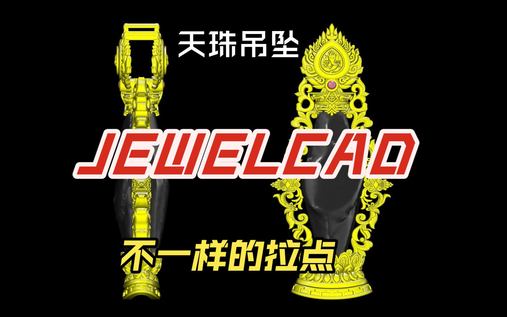 珠宝建模分享JEWELCAD天珠吊坠花丝浮雕哔哩哔哩bilibili