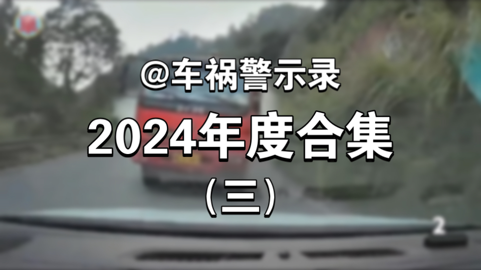 【车祸警示录】2024年一阶段名场面合集(三)哔哩哔哩bilibili