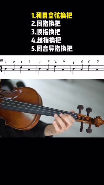 1分钟学会小提琴五种换把技巧