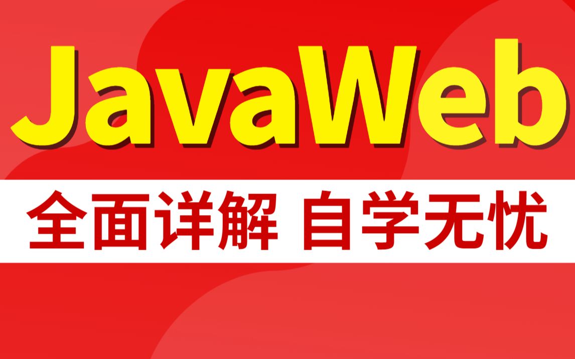 [图]千锋教育JavaWeb全套视频教程，java web基础入门到项目实战(完整版)