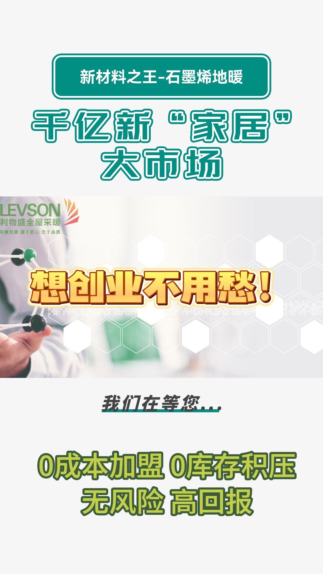 想创业不用愁!加盟石墨烯地暖品牌,石墨烯全产业链,全程扶持哔哩哔哩bilibili