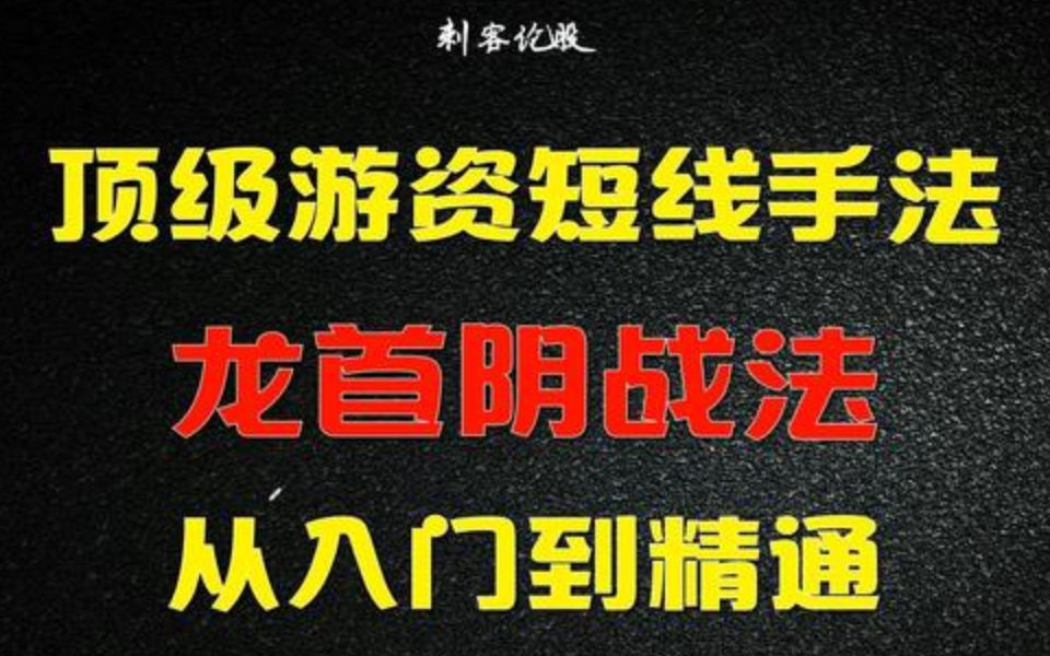 [图]顶级游资最喜欢用的短线手法—龙首阴战法！看本视频从入门到精通