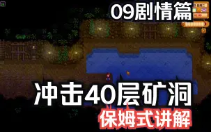 Download Video: 【星露谷物语】09冲击40层矿洞1.6版本