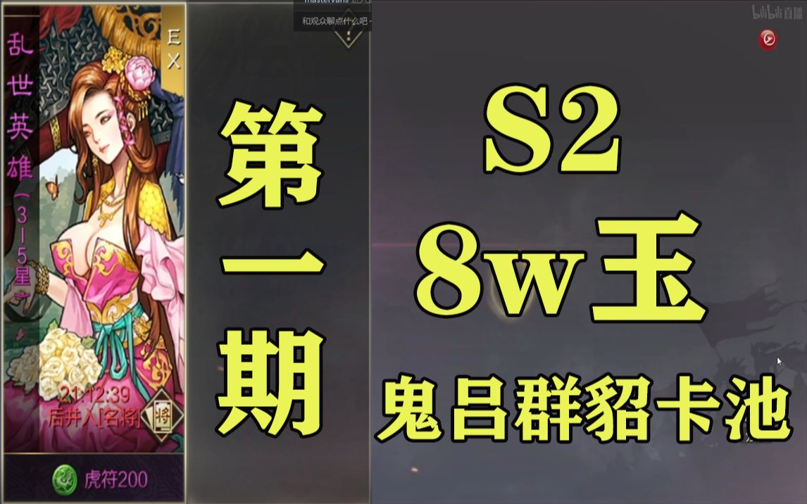 【率土之滨】S2十单648抽卡鬼吕群貂卡池!小王的满红鬼吕梦手机游戏热门视频