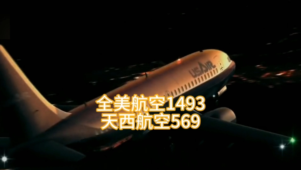 全美航空1493号班机图片