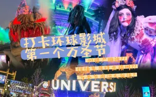 Video herunterladen: 北京环球影城万圣节去啦！百鬼夜蹦迪上分！