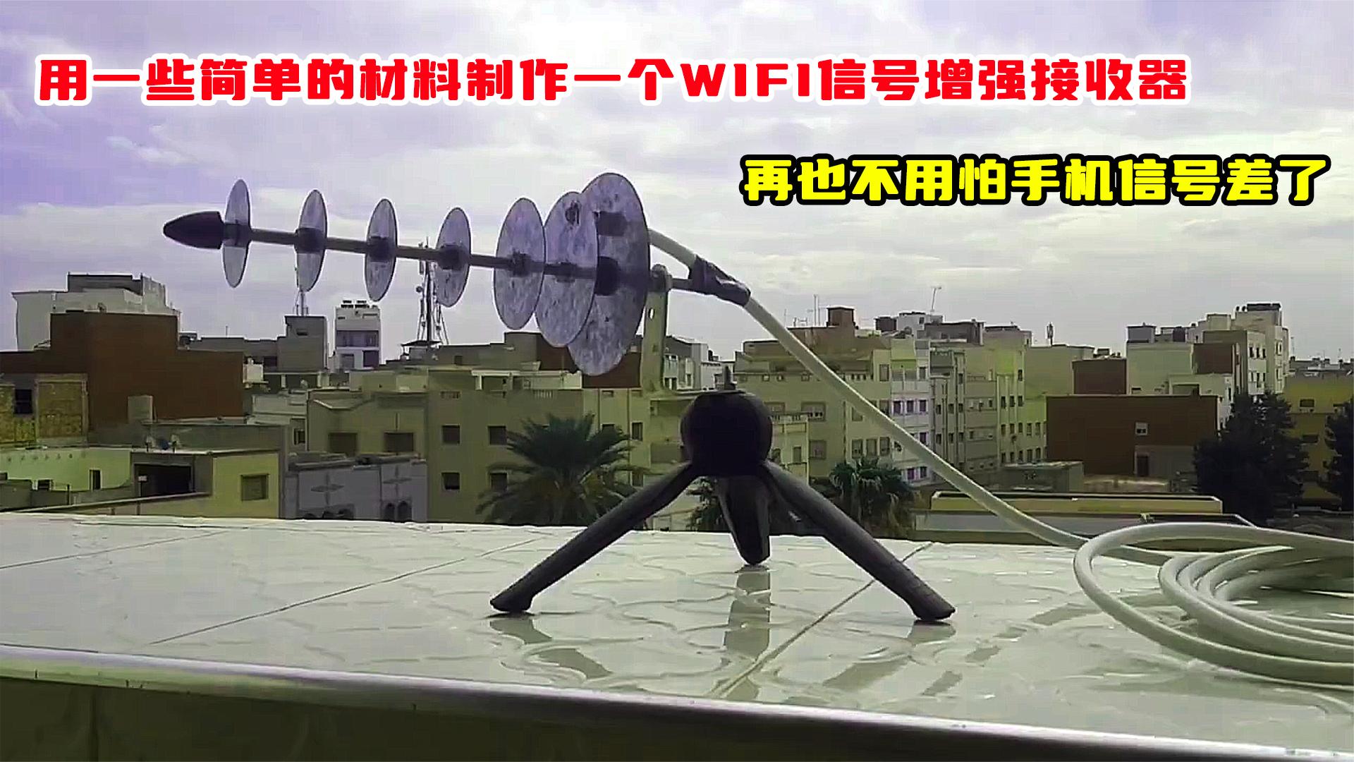 用简单的材料制作wifi信号增强接收器,再也不用怕手机信号差了哔哩哔哩bilibili