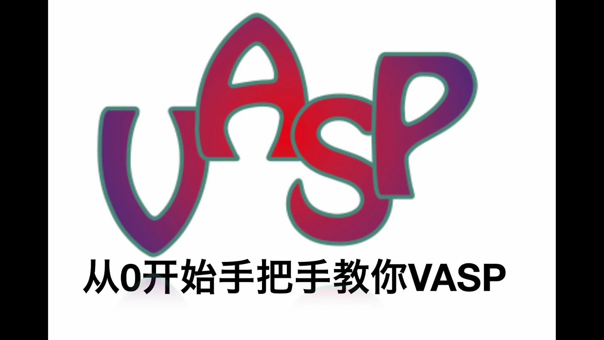 从0开始VASP学习VASP (3)ISIF =2/3 区别以及正确认识POSCAR哔哩哔哩bilibili