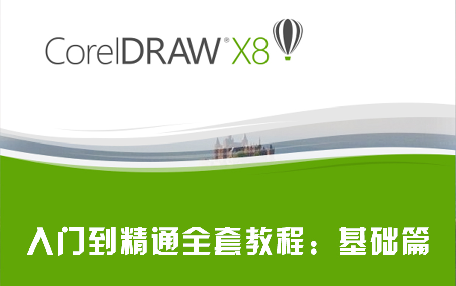 CorelDRAW X8入门到精通全套教程:基础篇哔哩哔哩bilibili