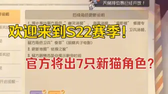 Télécharger la video: 猫鼠4-29：欢迎来到S22赛季！7个猫角色即将推出？