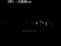 【马嘉祺新歌cut】Baby  触碰你 融化你  真的好心动啊！