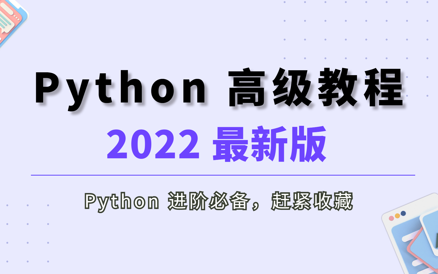 [图]Python高级版教程来了！10天从基础到进阶（189集）