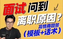 面试问＂离职原因＂?6个回答话术模板和案例场景,1分钟教你高情商求职沟通哔哩哔哩bilibili