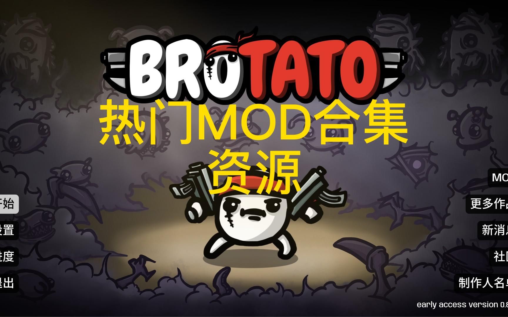 【Brotato土豆兄弟】便利 热门MOD资源