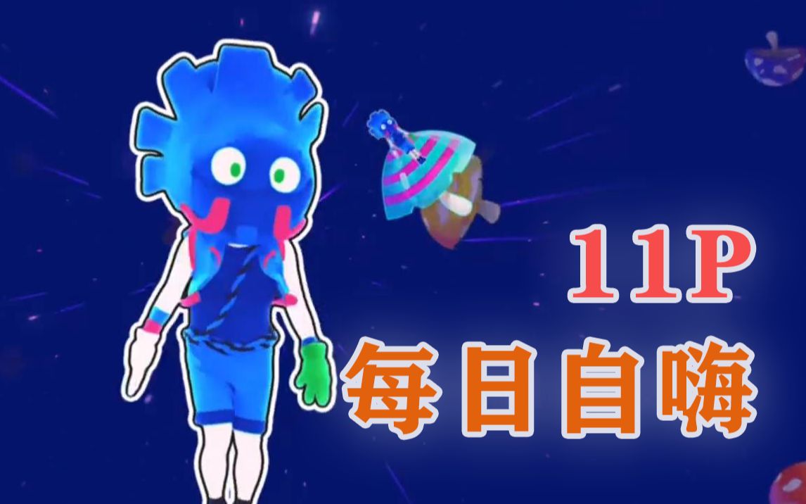 [图]Just Dance Kids - 简易儿童版半小时自用 [11P]