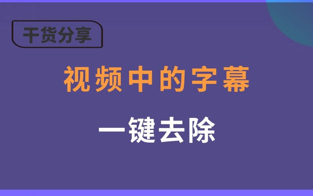 做影视解说怎么去掉视频原有的字幕,一个手机就能操作!哔哩哔哩bilibili