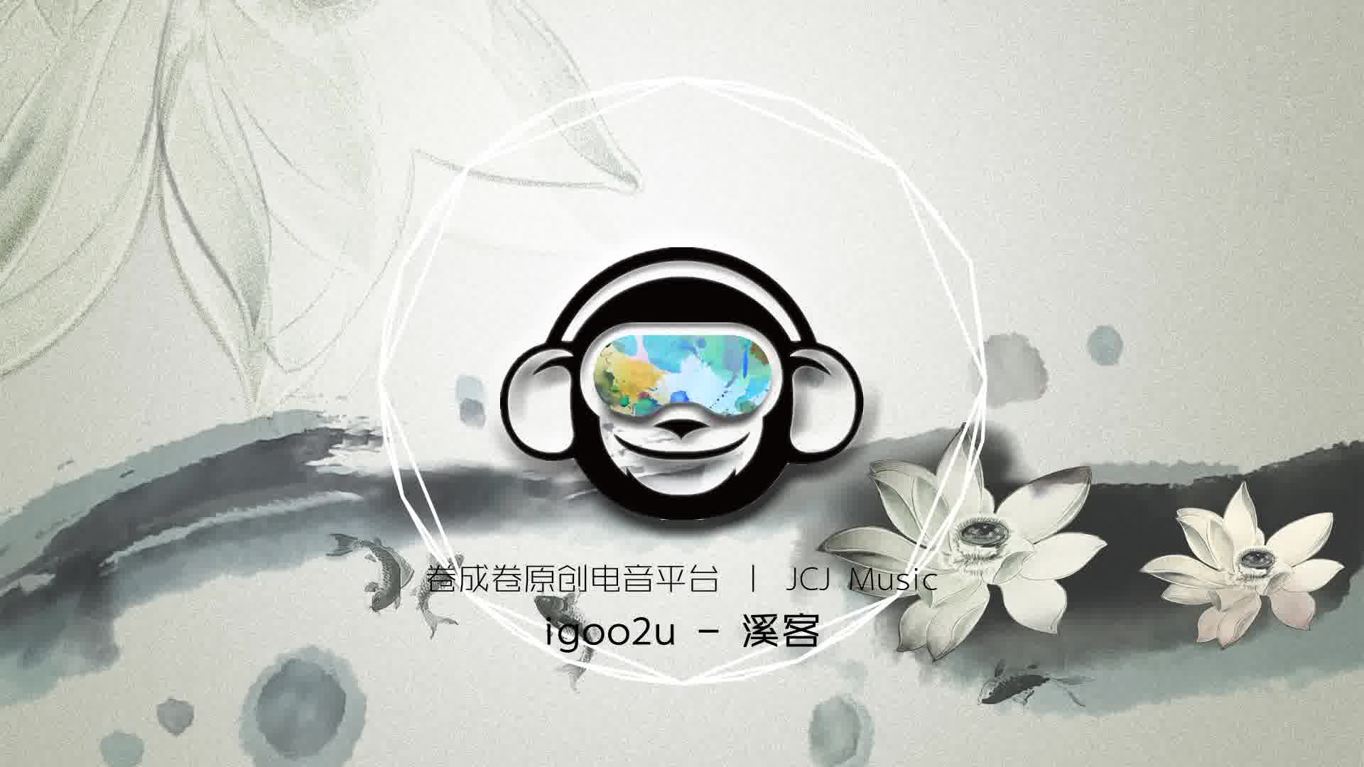 【国人原创电音】【古风电音】igoo2u  溪客哔哩哔哩bilibili